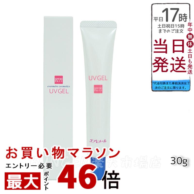 エバメール UVゲル 30g 日焼け止め SPF30 PA++ ヒアルロン酸 加水分解コラーゲン スクワラン 保湿成分 EVER MERE