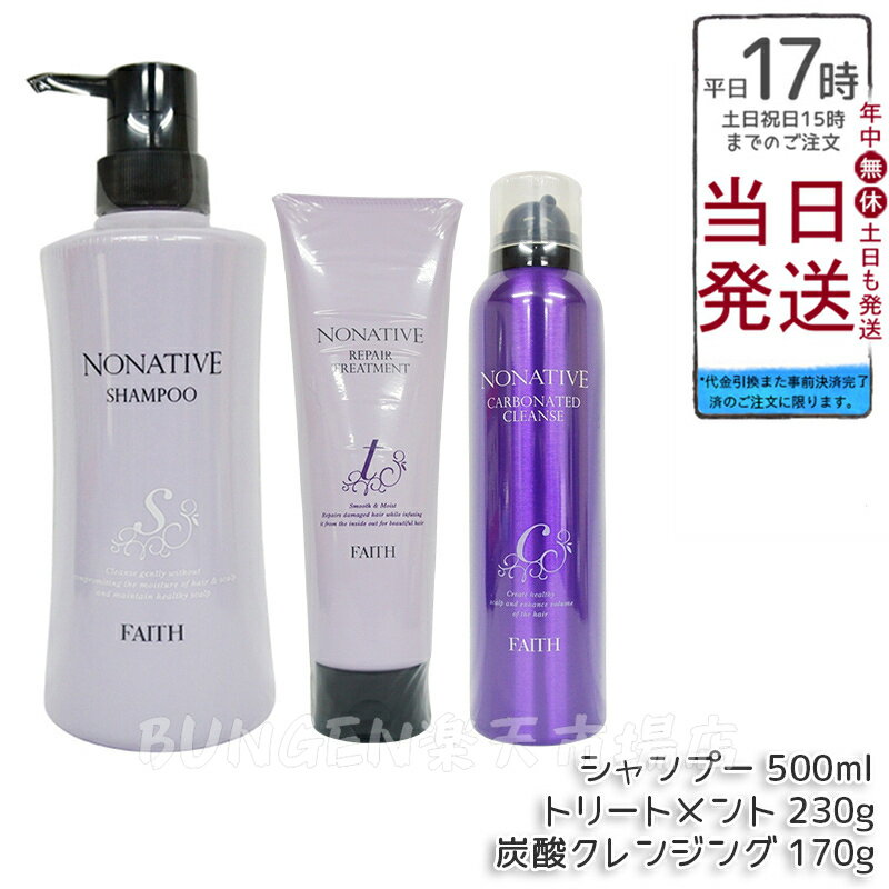 FAITH フェース ノナティブ ヘアケア3点セット - シャンプー 500ml + 炭酸クレンジング 170g + リペアトリートメント 230g