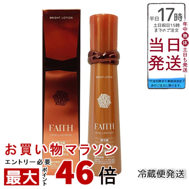 FAITH 化粧品 フェース ラメラモード ブライト ローション 120mL フェイスケア化粧水 クール便 要冷蔵 送料無料