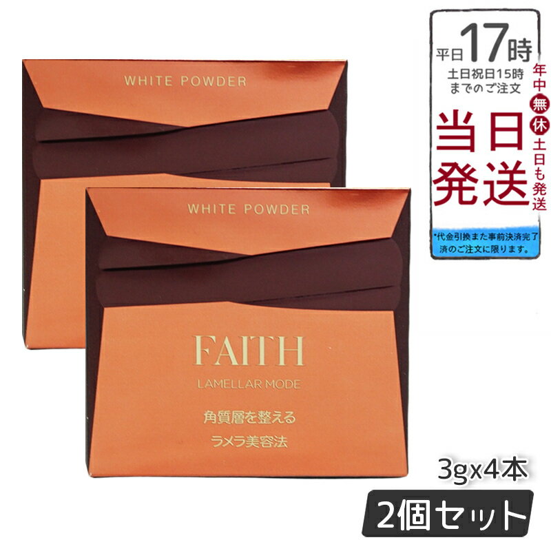 楽天BUNGEN　楽天市場店【2個セット】FAITH 化粧品 フェース lamellar mode ラメラモード ホワイト パウダー（3g×4本）（パウダー エッセンス 美容液 シミ ハリ つややか 美しい お肌 明るい 輝く 顔）