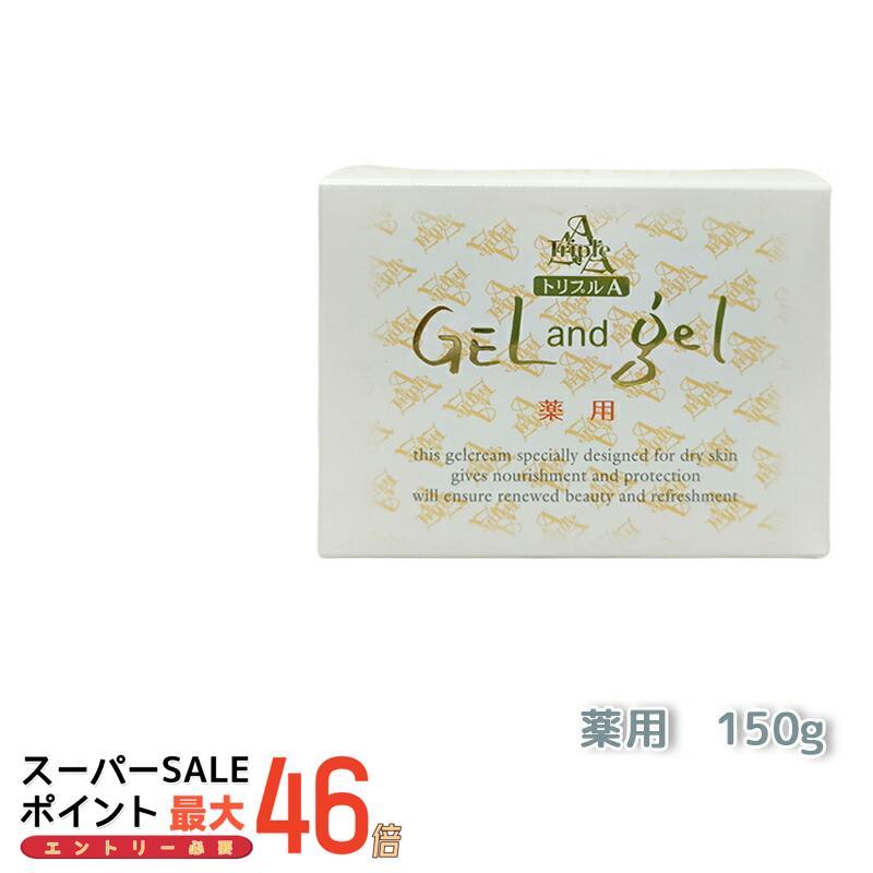 トリプルA ゲルアンドゲル クリーム 150g 医薬部外品