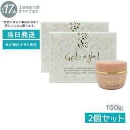 【2個セット】新 天然 ゲルアンドゲル S ゲルクリーム 150g ゲル&ゲル ピュア化粧品レギュラー ゲル タイプ クリーム ジェル うるおい