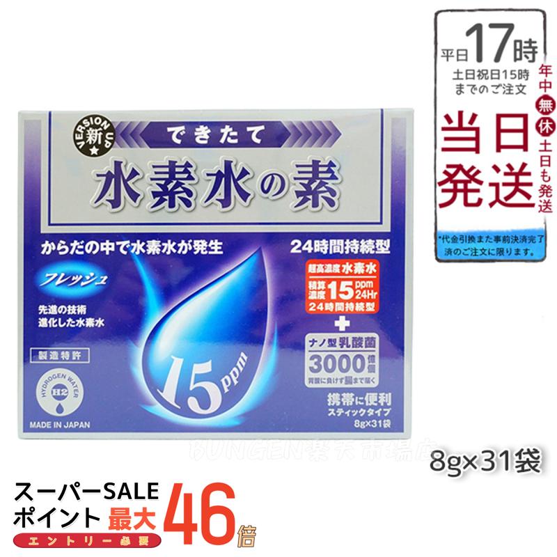 HAKUJU 白寿 できたて 水素水の素 1箱(8gX31袋) からだの中で水素が発生 15ppmを実現 24時間持続型 白寿BIO医研