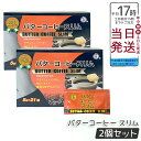 【2個セット】伊段 バターコーヒー スリム (5g×21袋)