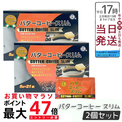 【2個セット】伊段 バターコーヒー スリム (5g×21袋) 【2個セット】伊段 バターコーヒー スリム (5g×21袋)