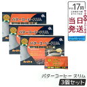 【3個セット】伊段 バターコーヒー スリム (5g×21袋)