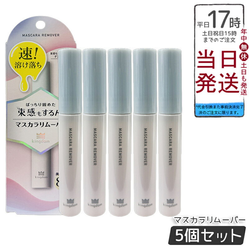 【5個セット】キングダム マスカラリムーバー 6ml ポイントメイクリムーバー コットン フィルムタイプ ウォータープルーフ対応 束感マスカラオフ するんと落とす まつ毛美容液配合 秒速リムーバー まつ毛パーマ後 アイメイク落とし 敏感肌対応 ジェルタイプ 国内正規品