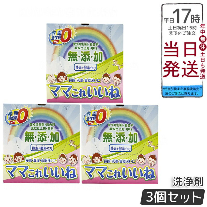 【3個セット】高陽社 ママこれいいね 1kg 無添加酸素＆酵素洗浄剤。界面活性剤ゼロで洗濯・食器・掃除に多機能対応。節水・節電・時短で安心安全。
