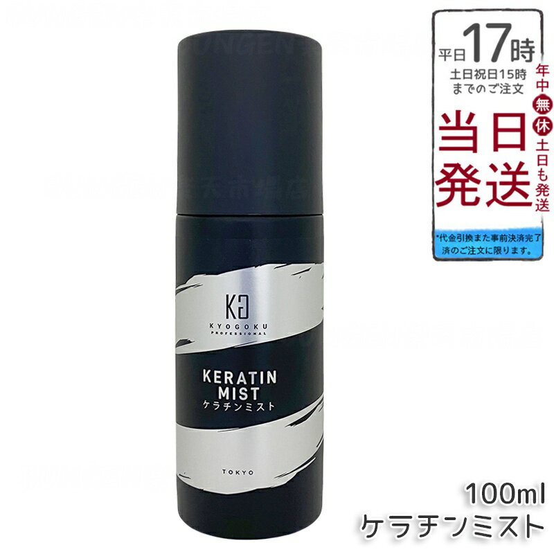 KYOGOKU ケラチンミスト 100ml ヘアミスト（ダメージ補修保湿潤いツヤ出し・ブリーチカラー後ケア最適..