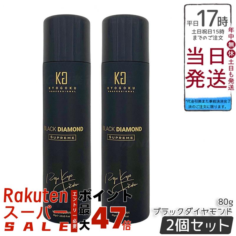 【2個セット】KYOGOKU ブラックダイヤモンド シュプリーム 洗い流さないトリートメント ヘアオイル スプレー 80g キョウゴク 日本製 サロン専売 ヘアケア 艶髪 アウトバストリートメント アルガンオイル