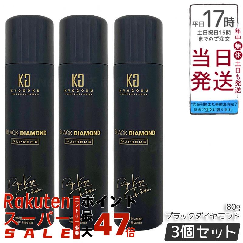 【3個セット】KYOGOKU ブラックダイヤモンド シュプリーム 洗い流さないトリートメント ヘアオイル スプレー 80g キョウゴク 日本製 サロン専売 ヘアケア 艶髪 アウトバストリートメント アルガンオイル