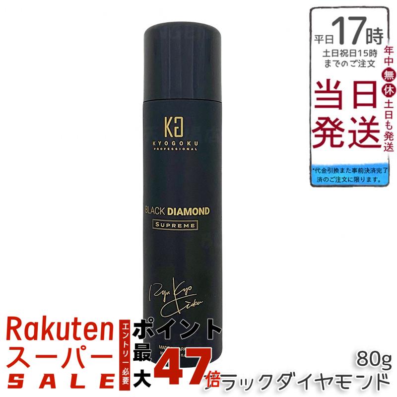 KYOGOKU ブラックダイヤモンド シュプリーム 洗い流さないトリートメント ヘアオイル スプレー 80g キョウゴク 日本製 サロン専売 ヘアケア 艶髪 アウトバストリートメント アルガンオイル