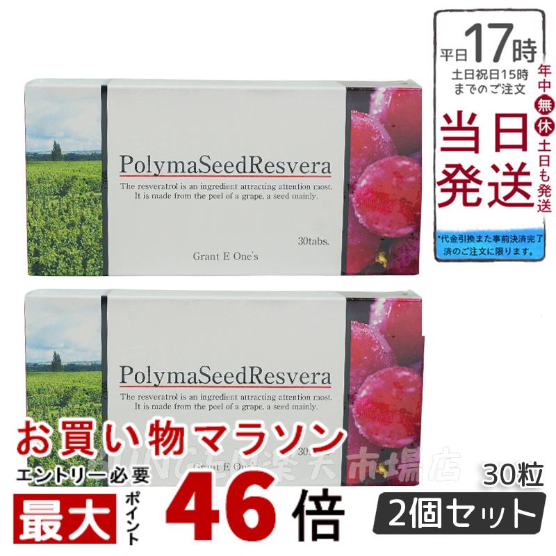 【2個セット】グラント・イーワンズ ララ グラント ポリマシードレスベラ 30粒 PolymaSeedResvera 賞味期限2025年2月