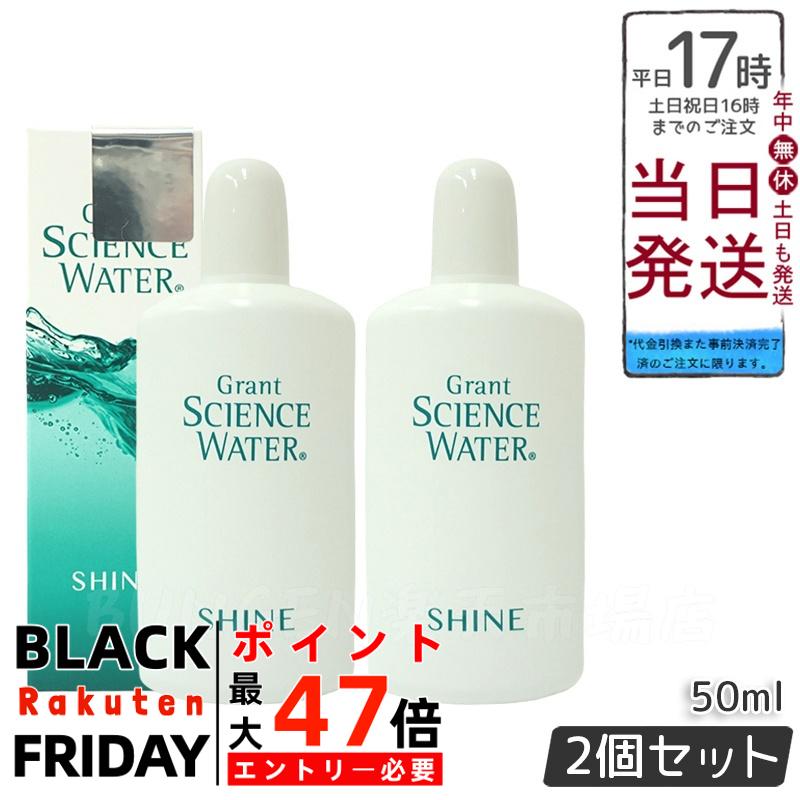 【2個セット】グラント サイエンス ウォーター シャイン 50ml 美容乳液 グラント・イーワンズ 国内正規品