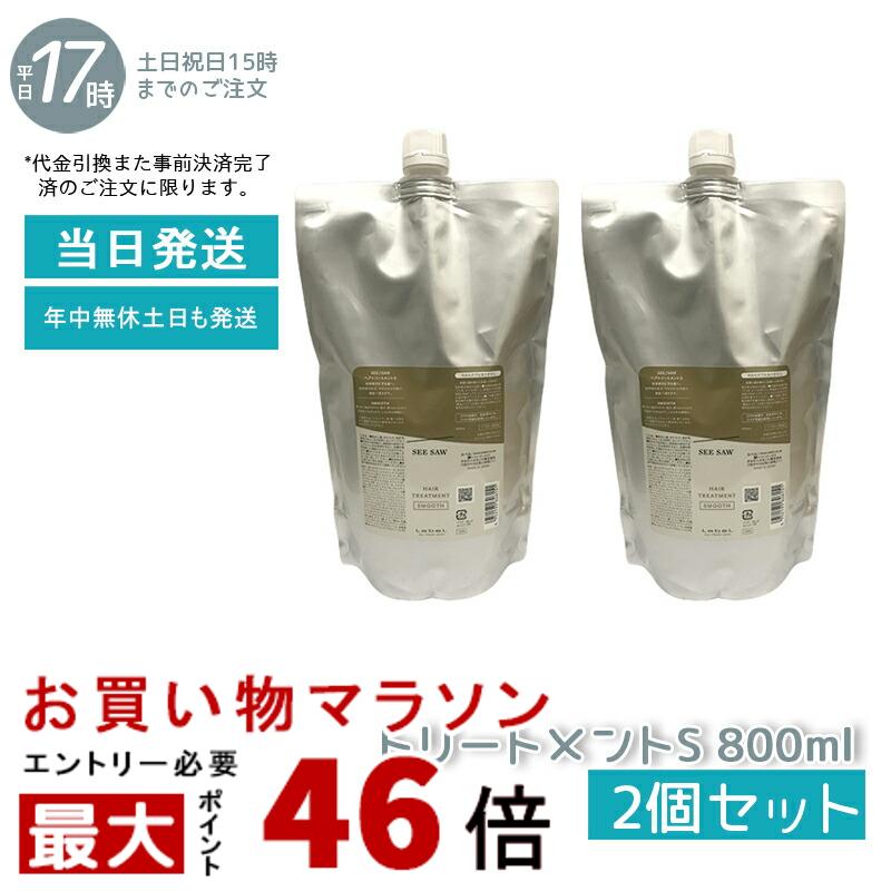 【2個セット】ルベル シーソー ヘア&スキャルプトリートメント S 800ml リフィル 詰め替え LEBEL SEE/SAW 国内正規品