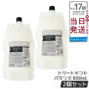 【国内正規品】2個セット ルベル LEBEL シーソー ヘアトリートメントB バランス つめかえ用 800ml SEE/SAW サロン 美容室専売品