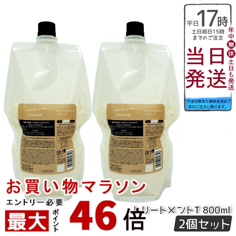 【2個セット】ルベル シーソー ヘア&スキャルプ トリートメントタイト T 800ml 詰替え LEBEL SEE/SAW 洗い流すトリートメント 国内正規品