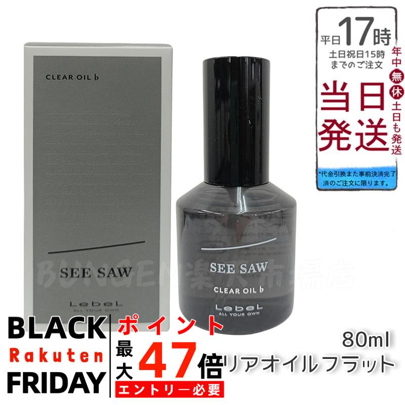 【国内正規品】ルベル LEBEL シーソー クリアオイルフラット 80ml SEE/SAW 美容室専売