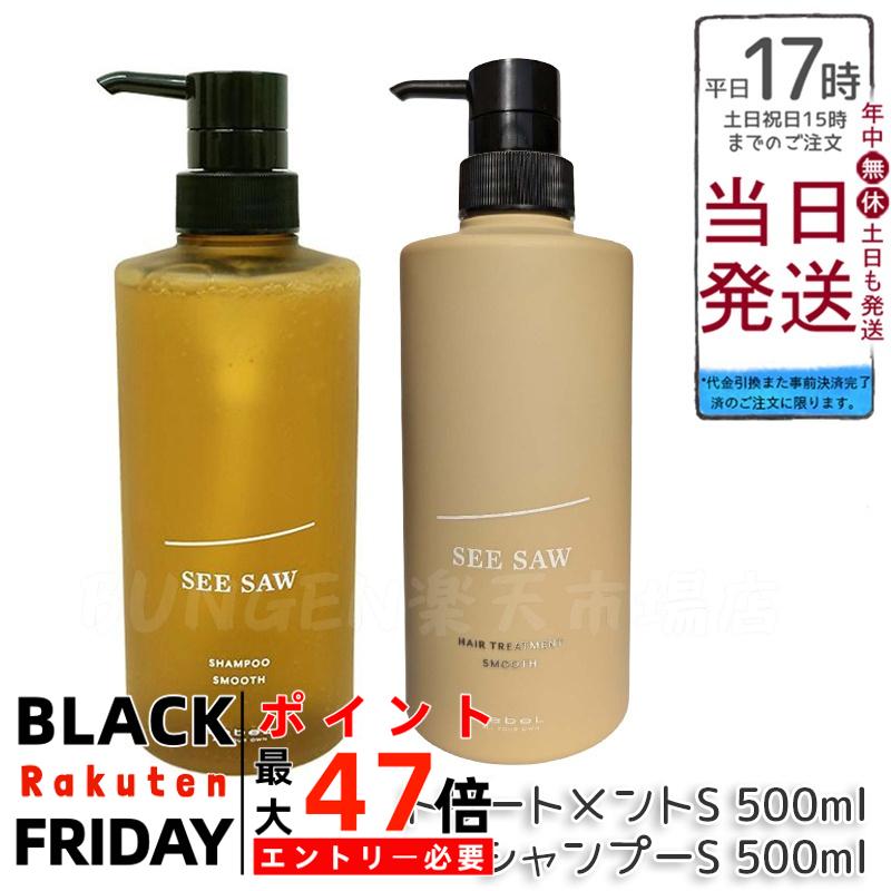 【2点セット】ルベル シーソー ヘア&スキャルプトリートメント S スムース500ml & シャンプーS スムー..