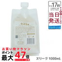 【国内正規品】LebeL ONE ルベル ワン シャンプー スリーク 1000ml パウチ 詰替 レフィル SHAMPOO SOFTEN ヘアケア うねり 浮き毛 美容室専売品