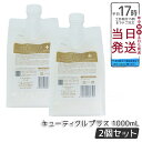 【2個セット】LebeL ONE ルベル ワン ヘアトリートメント キューティクルプラス 1000ml パウチ 詰替 レフィル TREATMENT CUTICLE + ハイダメージ コンディショナー