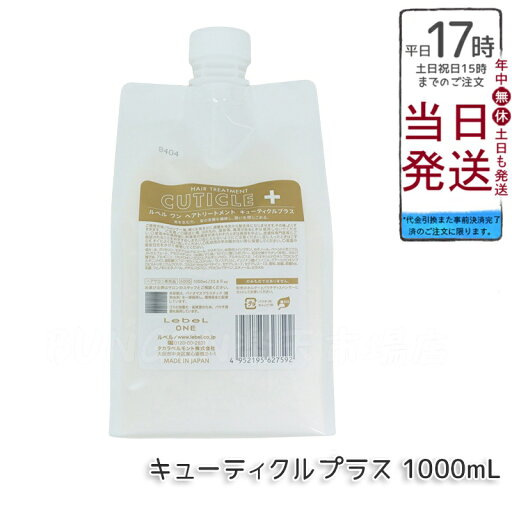 LebeL ONE ルベル ワン ヘアトリートメント キューティクルプラス 1000ml パウチ 詰替 レフィル TREATMENT CUTICLE + ハイダメージ コンディショナー LebeL ONE ルベル ワン ヘアトリートメント キューティクルプラス 1000ml パウチ 詰替 レフィル TREATMENT CUTICLE + ハイダメージ コンディショナー