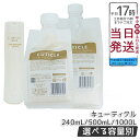 LebeL ONE ルベル ワン ヘアトリートメント キューティクル 240ml 本体 / 詰替 500ml / 1000ml | TREATMENT CUTICLE | ダメージケア トリートメント