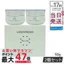 【2個セット】ルーヴルドー レヴィ クリーム 50g 約33日分 LOUVREDO 正規品