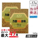2個セット 万田HI酵素 瓶タイプ 145g 植物発酵食品 健康 美容 食事 栄養 バランス