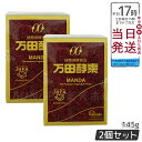 2個セット 万田酵素 瓶入り(ペースト)145g 自然発酵食品 健康食品 野菜 果物 桑の実 栄養補助 スーパーフード 美容 健康習慣 人気 送料無料