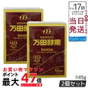 2個セット 万田酵素 瓶入り(ペースト)145g 自然発酵食品 健康食品 野菜 果物 桑の実 栄養補助 スーパーフード 美容 健康習慣 人気 送料無料