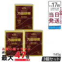 3個セット 万田酵素 瓶入り(ペースト)145g 自然発酵食品 健康食品 野菜 果物 桑の実 栄養補助 スーパーフード 美容 健康習慣 人気 送料無料