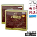 2個セット 万田酵素 ペースト分包 150g(2.5g×60包) 自然発酵食品 酵素サプリ 発酵酵素 賞味期限2026年3月
