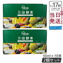2個セット 万田酵素 ドリンクタイプ 50ml × 10本 万田 酵素ドリンク 酵素 ドリンク 飲みやすい 健康ドリンク 野菜不足 スタンダード