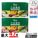 2個セット 万田酵素 ドリンクタイプ 50ml × 10本 万田 酵素ドリンク 酵素 ドリンク 飲みやすい 健康ドリンク 野菜不足 スタンダード