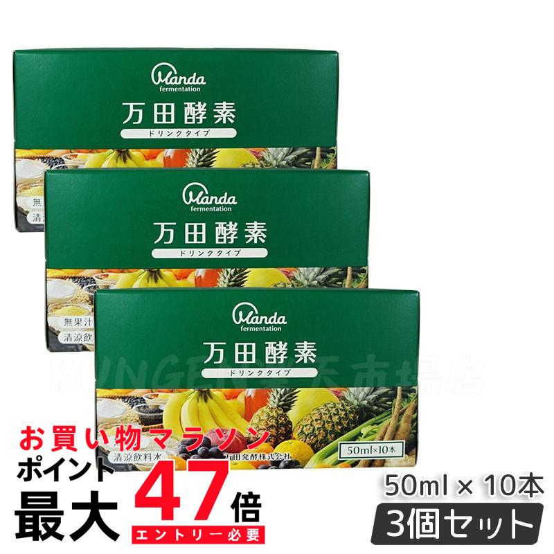 楽天市場】万田酵素 ドリンクタイプ 50ml×10本の通販 楽天市場】万田酵素 ドリンクタイプ 50ml×10本の通販