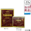 【種類選べる】万田酵素 瓶入り 145g 分包タイプ 150g 2.5g×60包 自然発酵食品 健康食品 野菜 果物 桑の実 栄養補助 スーパーフード 美容 健...