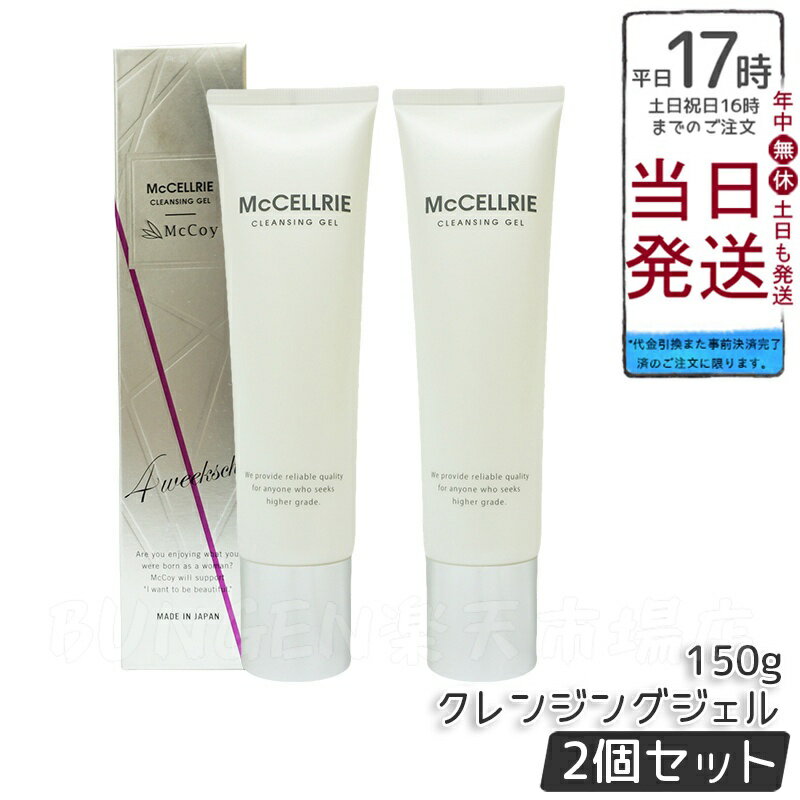 【2個セット】マッコイ マクセリー クレンジングジェル 150g McCoy McCELLRIE 肌に優しい メイク落とし..