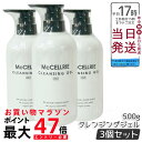 【3個セット】マッコイ マクセリー クレンジングジェル 500g 無添加 毛穴 メイク落とし 保湿 W洗顔不要 敏感肌 乾燥肌 大容量 送料無料 McCELLRIE