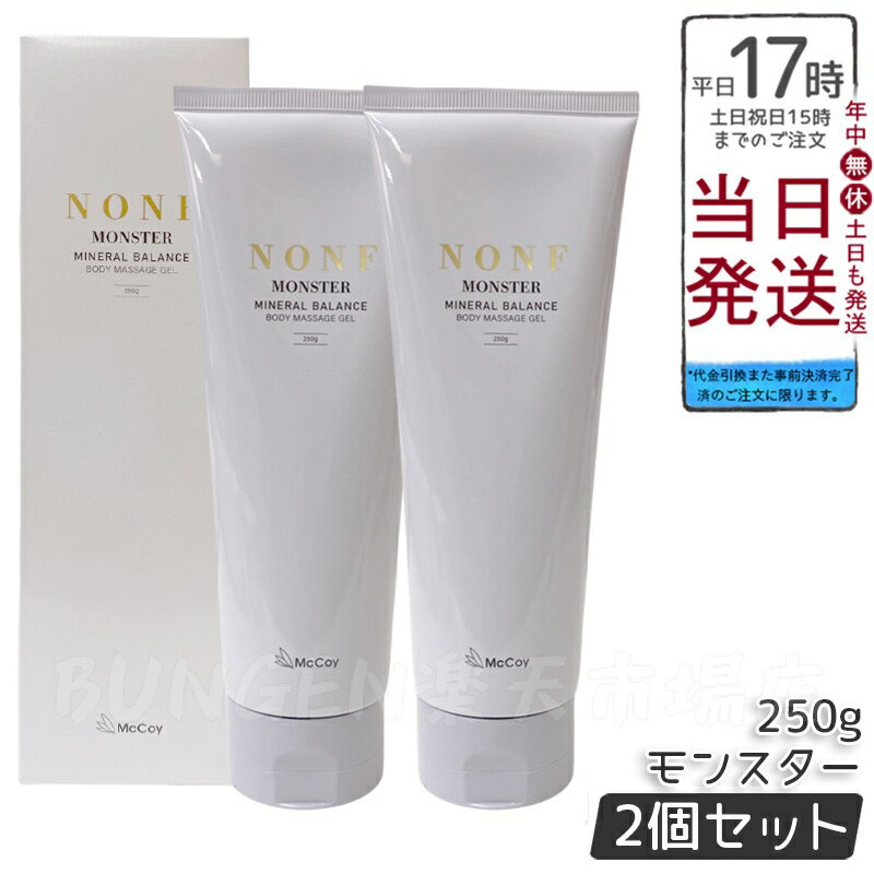 【2個セット】マッコイ ノンF モンスター 250g プロ用マッサージクリーム 引き締めケア 保湿 透明質酸配合 無香料 低刺激 日本製 エステサロン愛用 ハリ...