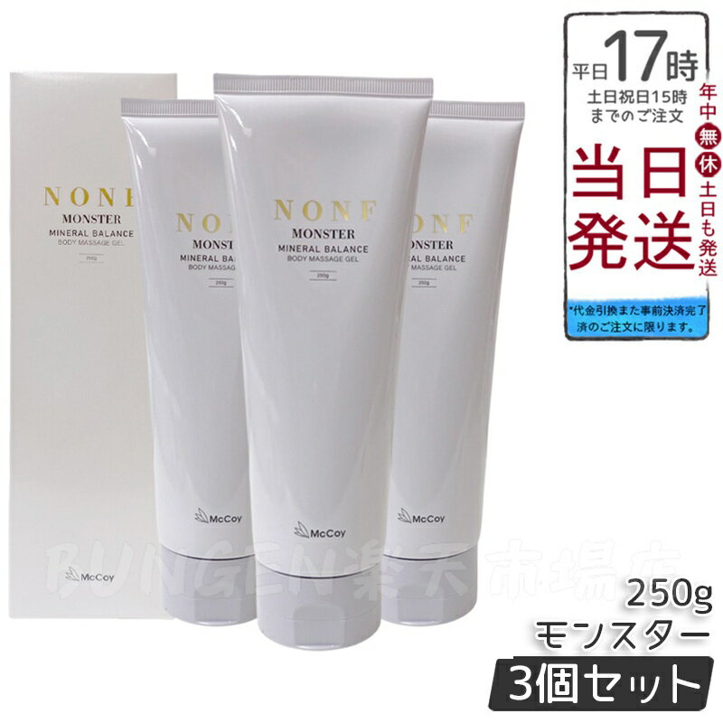【3個セット】マッコイ ノンF モンスター 250g プロ用マッサージクリーム 引き締めケア 保湿 透明質酸配合 無香料 低刺激 日本製 エステサロン愛用 ハリ...