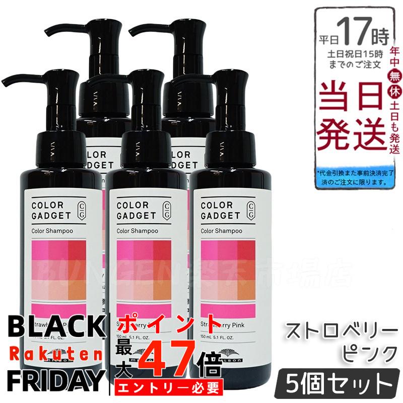 【5本セット】 ミルボン カラーガジェット カラーシャンプー ストロベリーピンク 150ml milbon