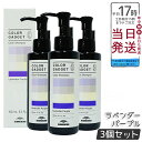 【3本セット】 ミルボン カラーガジェット カラーシャンプー ラベンダーパープル 150ml milbon