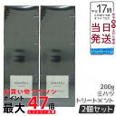 【2個セット 】モナリ ミハツ トリートメント 200g ブラックシリーズの髪補修トリートメント ヘアケアにおすすめ 国内正規品 送料無料