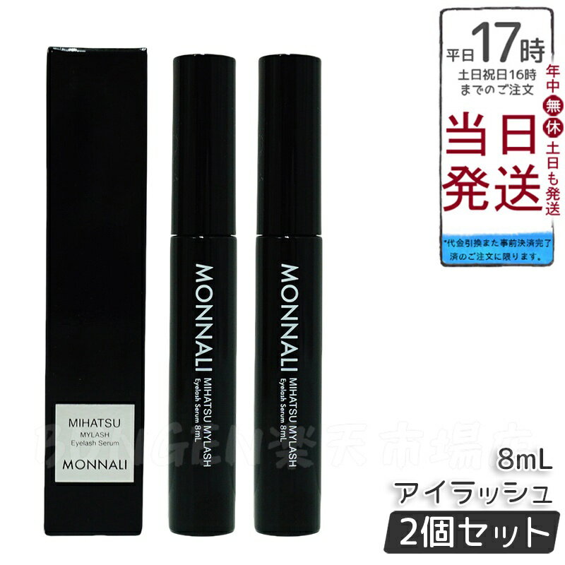【2個セット】モナリ アイラッシュ エッセンス 8ml | ミハツ マイラッシュ ブラックシリーズ・まつ毛美容液・サロン仕様・MONNALI