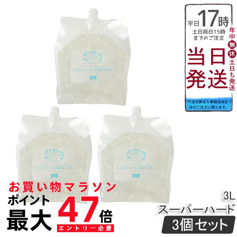 【3個セット】モアナチュリー キャビ&フラッシュジェル スーパーハード 3L 業務用 超音波ジェル マッサージ用 キャビテーション用 エステ 全身用 フラッシュ脱毛 大容量 国内正規品 送料無料 プロ用 保湿 低刺激 無香料 洗い流し簡単