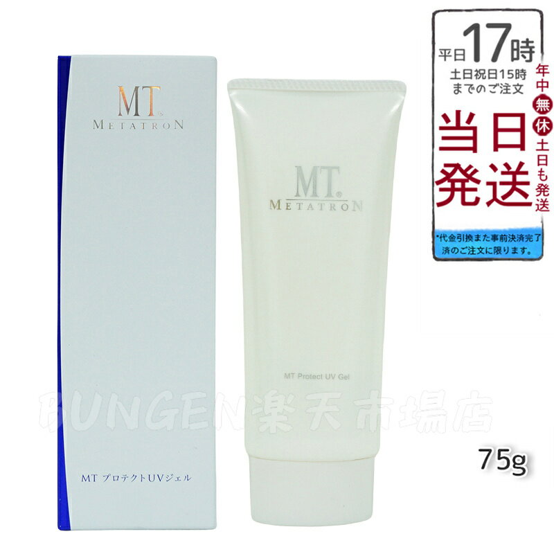 MT コスメティクス 日焼け止め UVケア MTプロテクトUVジェル 75g SPF34・PA+++ 国内正規品 送料無料