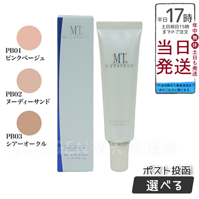  MTメタトロン MT プロテクトUVベース・クリーム 30ml PB01 ピンクベージュ PB02 ヌーディーサンド PB03 シア―オークル SPF26・PA++ 正規品 箱折りたたんで発送