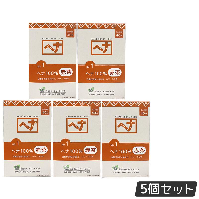 【5個セット】ナイアード ヘナ100％ No.1 赤茶系 白髪染め 400g 天然 無添加 化粧品 髪に艶ハリコシを..
