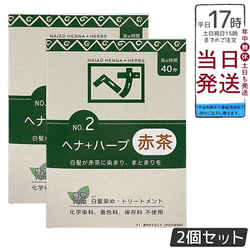 【2個セット】ナイアード ヘナ+ハーブ 赤茶系 白髪染め 100g 天然 無添加 化粧品 髪に艶ハリコシを与え..